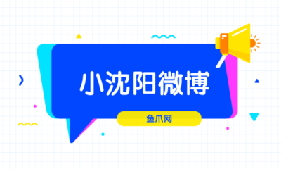 小沈陽微博的網(wǎng)絡互動營銷策略分析